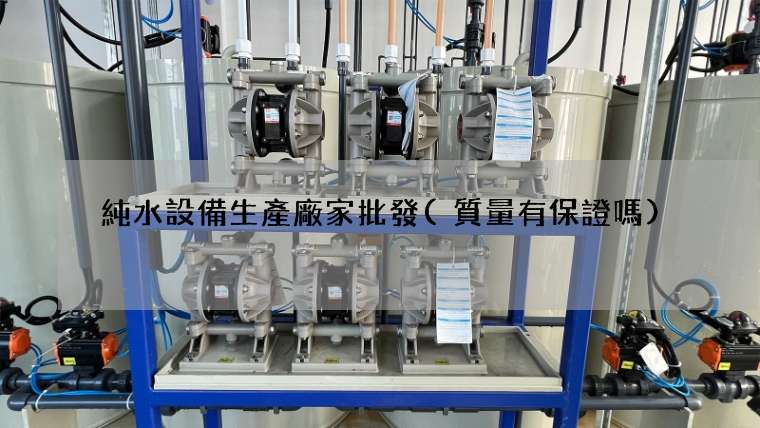 純水設備生產廠家批發(質量有保證嗎)